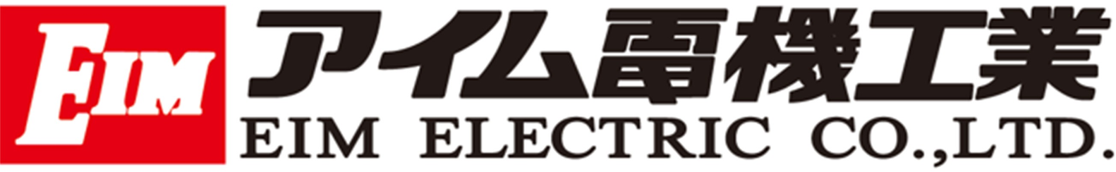 アイム電機工業株式会社