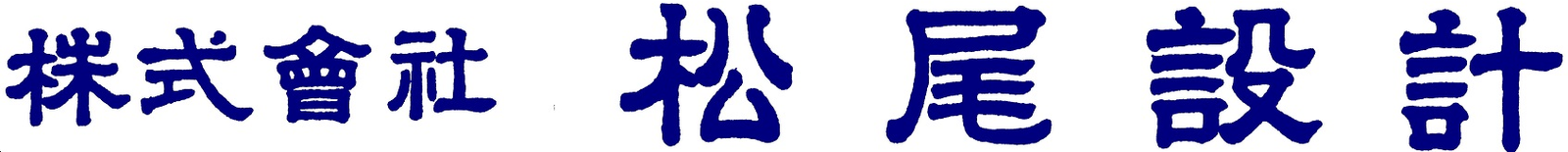 株式會社松尾設計